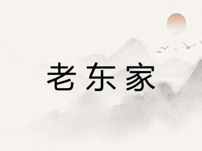 老东家