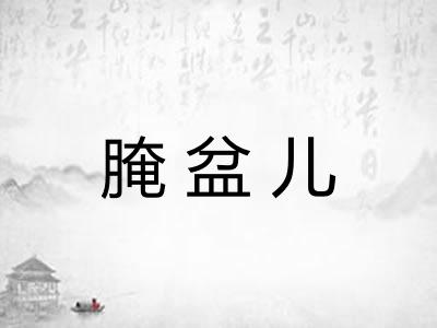 腌盆儿