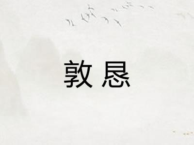 敦恳
