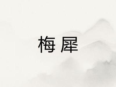梅犀