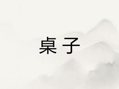 桌子 桌子