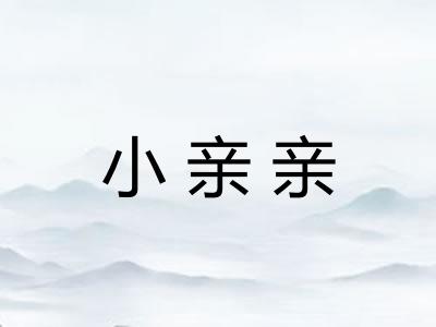 小亲亲