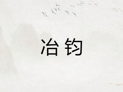 冶钧
