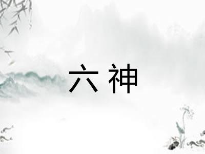 六神 六神