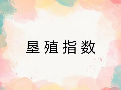 垦殖指数 垦殖指数