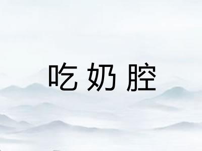吃奶腔 吃奶腔