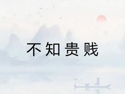不知贵贱