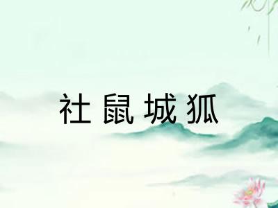 社鼠城狐