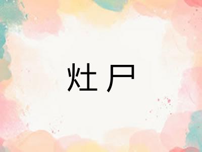灶尸