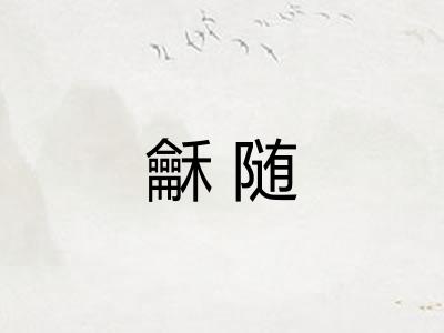 龢随