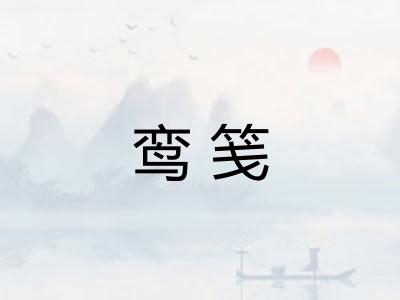 鸾笺 鸾笺