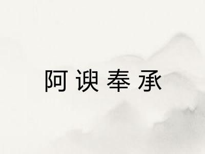 阿谀奉承 阿谀奉承