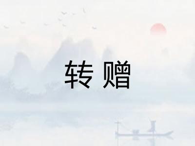 转赠