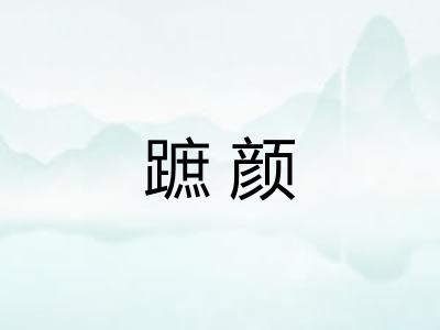蹠颜