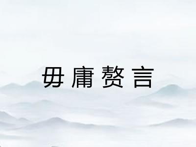 毋庸赘言