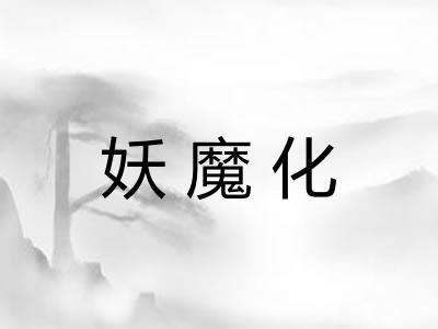 妖魔化