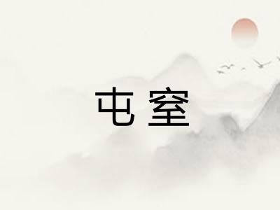 屯窒