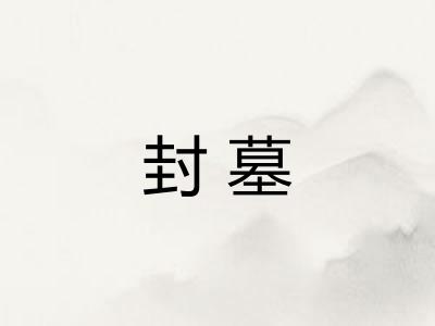 封墓
