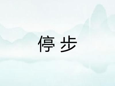 停步