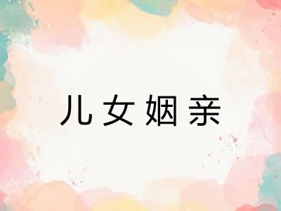 儿女姻亲