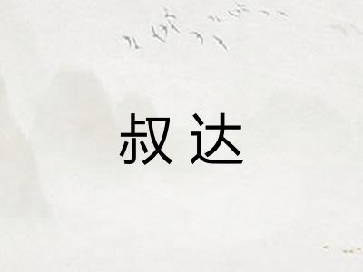 叔达 叔达