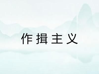 作揖主义