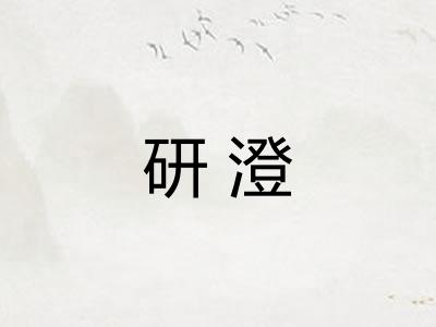 研澄