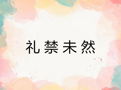 礼禁未然
