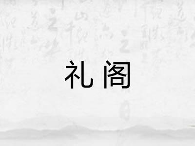 礼阁