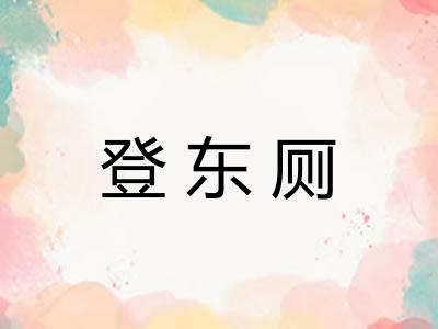 登东厕