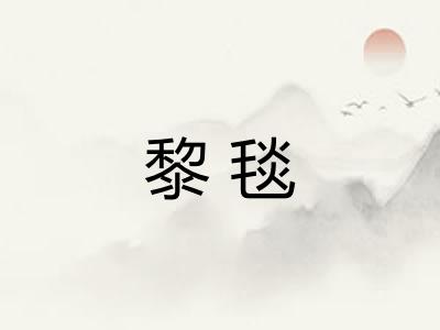 黎毯