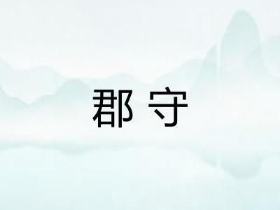 郡守