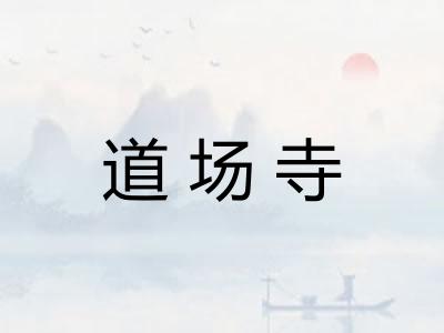 道场寺