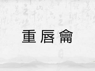 重唇龠