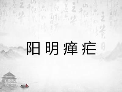 阳明瘅疟