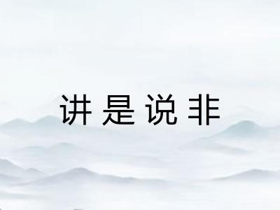 讲是说非