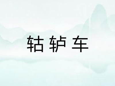 轱轳车