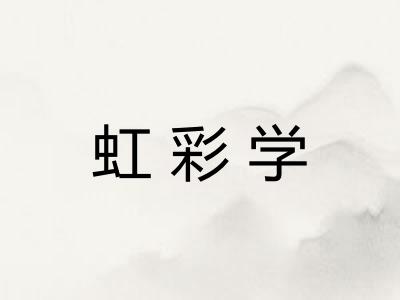 虹彩学 虹彩学