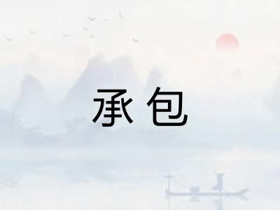 承包 承包