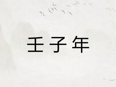 壬子年 壬子年