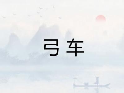 弓车 弓车