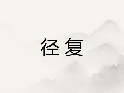 径复 径复