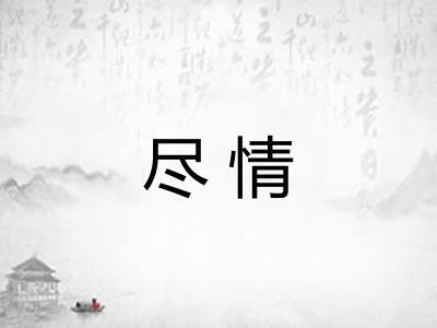 尽情