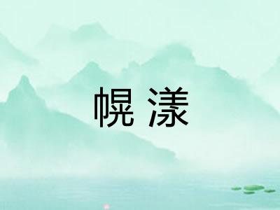 幌漾