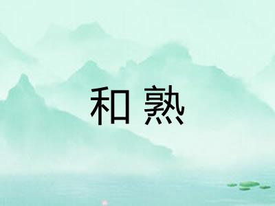 和熟