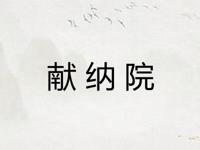 献纳院 献纳院