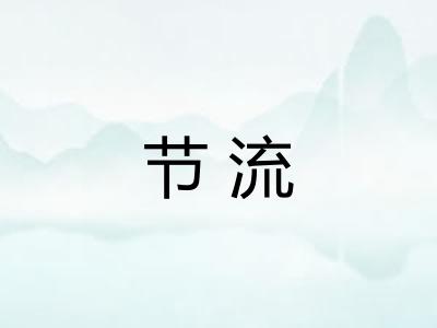 节流 节流