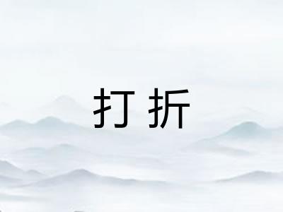 打折 打折