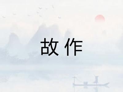 故作 故作