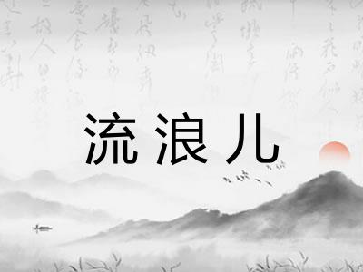 流浪儿